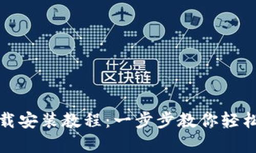 BitP安卓版下载安装教程：一步步教你轻松获取最新版本