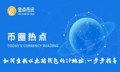 如何查找以太坊钱包的I