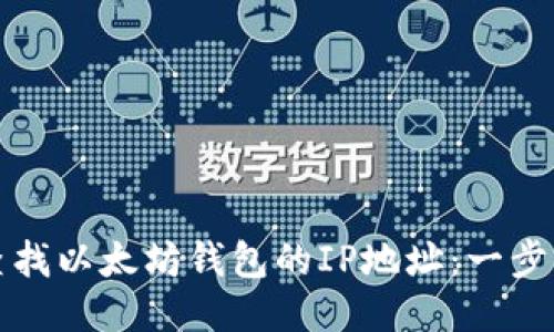 如何查找以太坊钱包的IP地址：一步步指导