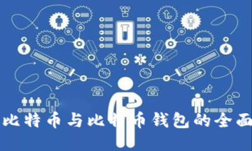 玩转比特币与比特币钱包的全面指南