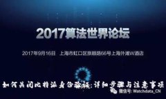 如何关闭比特派身份验证