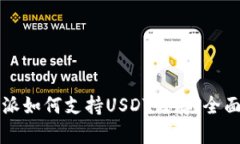 比特派如何支持USDT储存：