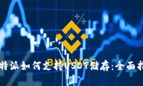 比特派如何支持USDT储存：全面指南
