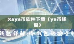 区块链数字钱包详解：冷