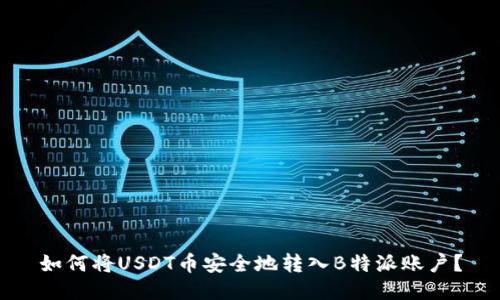 如何将USDT币安全地转入B特派账户？