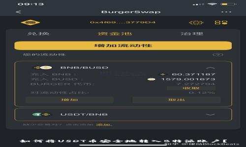 如何将USDT币安全地转入B特派账户？