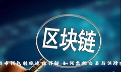 比特币钱包转账追踪详解
