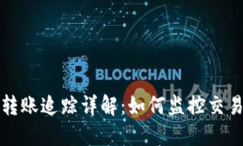 比特币钱包转账追踪详解：如何监控交易与保障安全