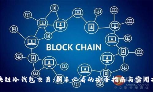 区块链冷钱包交易：新手必看的安全指南与实用技巧
