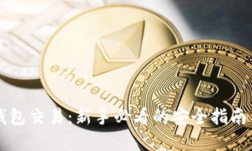区块链冷钱包交易：新手必看的安全指南与实用技巧