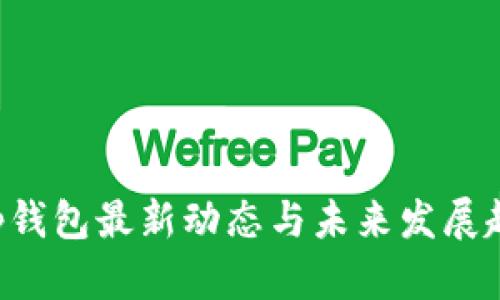 Bitkeep钱包最新动态与未来发展趋势分析