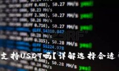 : Coinomi钱包支持USDT吗？详