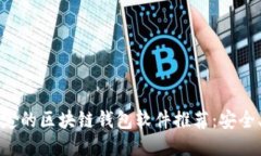 2023年最稳定的区块链钱包