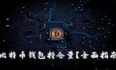 : 如何查看比特币钱包持仓