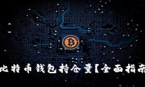 : 如何查看比特币钱包持仓量？全面指南与实用工具