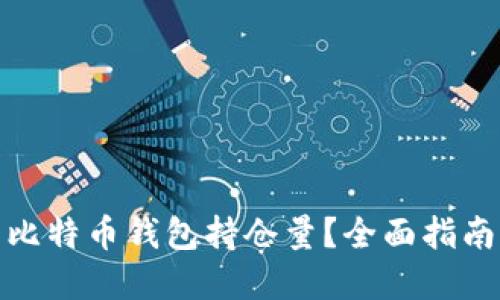 : 如何查看比特币钱包持仓量？全面指南与实用工具