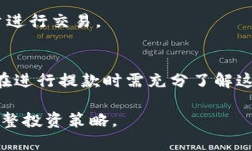   如何安全高效地在火币网转账比特币到钱包？ / 

 guanjianci 火币网, 比特币钱包, 转账教程, 数字货币安全 /guanjianci 

随着数字货币的普及，比特币作为最具代表性的加密货币，已经成为越来越多投资者和用户心目中的“数字黄金”。火币网作为全球知名的数字货币交易平台，提供了一个便捷的方式，用户可以在上面购买、交易和转账比特币。而一旦用户在火币网上获得比特币后，很多人会选择将其转账到个人的钱包中进行保管。本文将详细探讨如何安全高效地在火币网转账比特币到钱包，确保用户在进行此操作时可以获得清晰的理解和指导。

什么是火币网？
火币网成立于2013年，是一家总部位于新加坡的数字货币交易所，现已成为中国之外最大的加密货币交易平台之一。火币网提供多种数字资产的交易，包括比特币、以太坊、瑞波币等。其用户群体覆盖全球，是希望进行数字资产投资和交易的用户的热门选择。

为什么需要将比特币转账到钱包？
在火币网等交易所购买的比特币通常存储在平台提供的热钱包中。虽然平台会采取一系列安全措施来保护用户资产，但热钱包仍然面临黑客攻击等风险。因此，许多用户选择将比特币转账到个人钱包中进行长期保管。个人钱包通常分为两种：热钱包和冷钱包。
热钱包与冷钱包的主要区别在于，热钱包是在线钱包，适合频繁交易，方便快捷，但安全性相对较差；而冷钱包则是离线钱包，如硬件钱包或纸钱包，虽然不便于日常交易，但安全性更高，更适合长期保存资产。

如何在火币网转账比特币到钱包？
在了解了火币网和比特币钱包的相关知识后，接下来，我们来看看如何在火币网上进行比特币转账。这一过程相对简单，具体步骤如下：
1. **登录火币网账户**：首先，用户需在火币网注册并完成实名认证。在确认账户安全后，登录火币网。
2. **进入资产管理页面**：在登录成功后，点击页面上方的“资产”选项，进入资产管理界面，用户可以在这里查看自己的余额情况。
3. **选择提币选项**：在资产管理页面中，找到并点击“提币”或“提现”按钮，然后选择“比特币”作为提币资产。
4. **输入钱包地址**：在提币页面中，用户需要填写接收比特币的钱包地址。确保地址的正确性，可以使用二维码扫描或手动复制粘贴。
5. **填写提币数量**：输入希望转移的比特币数量。如果有最低提币金额或手续费，系统通常会提示用户。
6. **确认信息**：在确认所有信息无误后，用户需要通过邮箱或手机短信进行二次验证，以防止未授权的转账操作。
7. **提交请求**：完成以上步骤后，点击“提交”按钮。系统会处理用户的转账请求。
8. **检查转账状态**：用户可以在资产管理里查看转账状态，通常转账处理时间在几分钟到几十分钟不等，取决于区块链网络的状态。

转账过程中需要注意哪些安全问题？
在转账比特币的过程中，安全问题始终是用户最为关心的话题。以下是一些关键的安全建议：
1. **确保钱包地址的准确性**：在填写钱包地址时，用户一定要多次核对，确保没有输入错误。这是因为区块链交易一旦确认无法撤销，错误的地址将导致资产永久丢失。
2. **启用双重认证**：为了提高账户安全性，建议用户启用双重身份验证（2FA），这样即使账户密码被泄露，黑客依然无法进行未授权操作。
3. **定期更改密码**：保持账户强密码并定期更换，可以有效降低账户被盗的风险。强密码应包含字母、数字及特殊符号，并且长度应在十位以上。
4. **使用冷钱包**：如果用户计划长期存储比特币，那么选择冷钱包进行保管是更为安全的选择。
5. **警惕网络钓鱼**：用户需对钓鱼网站保持警惕，不要轻易点击不明邮件中的链接，避免输入个人敏感信息。

常见的转账失败原因及解决方法
用户在转账比特币的过程中，有时会遇到转账失败的情况。常见原因及解决方案如下：
1. **网络拥堵**：比特币网络在高峰期会出现拥堵，从而导致转账延迟甚至失败。解决方法是耐心等待，或在低峰期进行转账。
2. **手续费不足**：用户在转账时如果设置的手续费过低，可能会导致转账未能及时处理。用户在填写转账信息时应选择合适的手续费。
3. **地址已失效**：如果目标钱包地址无效，转账会失败。用户应确认目标地址正确且有效。

转账后如何确认比特币到账？
在提交转账请求后，用户可以通过以下方式确认比特币是否成功到账：
1. **检查交易哈希**：在火币网的资产管理页面，可以查看转账的交易哈希，用户可以将其粘贴到比特币区块链浏览器中，查看交易状态及确认次数。
2. **查看钱包余额**：用户也可以直接查看自己个人钱包的比特币余额，确认是否到账。

总结与建议
将比特币从火币网转账到个人钱包是数字资产管理中的重要环节。确保安全、高效的转账过程，不仅关乎用户资产安全，还能够提升用户对数字货币的信任和使用体验。通过以上的步骤和安全建议，我们希望能够帮助到每一位用户在进行比特币转账时，做到心中有数，实现资产的更好管理。

可能相关的问题
1. 火币网的交易手续费是多少？
火币网在对比特币等数字货币进行交易时，会收取一定的手续费。一般来说，交易手续费按交易量的不同而有所调整，具体费率需要登录火币网进行查看。但通常，各大交易所的手续费在0.1%到0.2%之间，具体数额要根据用户的VIP等级而定。

2. 如何选择比特币钱包？
选择一个合适的比特币钱包是保护数字资产安全的第一步。钱包的选择要考虑以下几个因素，包括安全性、用户体验、支持的币种类型以及备份功能等。硬件钱包例如Ledger和Trezor等因为其高安全性，适合长时间保存大额比特币；而对于频繁交易的用户，热钱包是一个较为便捷的选择，根据自身的使用需求来进行选择。

3. 比特币的实时汇率如何获取？
用户可以通过各大交易所的平台或专业的数字货币行情网站查看比特币的实时汇率。常见的操作包括通过交易所的API接口，实时抓取数据，或者查询像CoinGecko、CoinMarketCap等第三方数据服务来获取。此外，火币网的APP也能方便地查看比特币的实时行情。

4. 比特币的交易时间是怎样的？
比特币的交易时间通常是即时的。在网络畅通的情况下，一笔转账交易通常在几分钟内就能完成确认。不过如果比特币网络拥堵，交易确认周期可能会延长，最长可能需要数小时甚至更长时间。因此在进行大额交易时，建议选择合适的时间段，确保转账顺利进行。

5. 如何提高比特币的安全性？
提高比特币的安全性可以通过几种方式实现：一是使用强密码，不轻易分享账户信息；二是启用双重身份验证，减少被盗风险；三是定期备份钱包；四是在冷钱包中存储大部分资产，只在热钱包中保留少量进行交易。

6. 在火币网的提款时间是多长？
火币网的提款时间通常较为快速，特别是在网络畅通的情况下，用户申请的提款会在30分钟内处理完成。然而，受限于比特币网络的拥堵情况和不同的提款请求量，处理时间可能会有所不同。因此，用户在进行提款时需充分了解这些因素，以免影响个人资金的流动。

通过以上问题与解答，相信用户对火币网转账比特币到钱包的方法以及相关注意事项有了更加深入的了解。在进行数字资产管理时，小心谨慎，提高安全性是非常重要的，同时也要关注行业动态，及时调整投资策略。