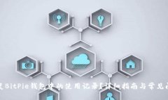 如何恢复BitPie钱包中的使