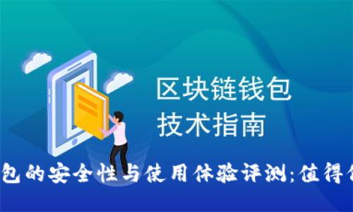 BitP钱包的安全性与使用体验评测：值得信赖吗？
