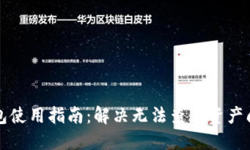 比特派钱包使用指南：解决无法查看资产问题的方法