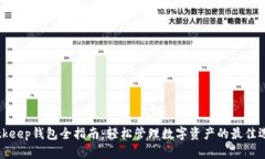 Bitkeep钱包全指南：轻松管