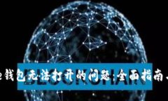 如何解决Bitpie钱包无法打