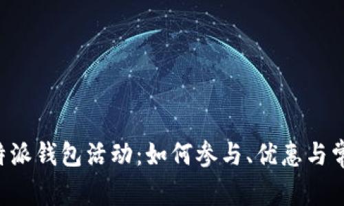 全面解析B特派钱包活动：如何参与、优惠与常见问题解答