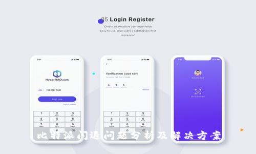比特派闪退问题分析及解决方案