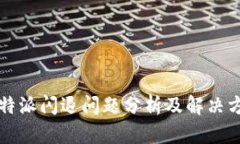 比特派闪退问题分析及解