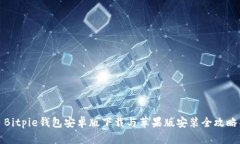 Bitpie钱包安卓版下载与苹