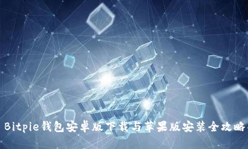 Bitpie钱包安卓版下载与苹果版安装全攻略