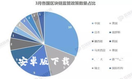 Bitpie钱包安卓版下载与苹果版安装全攻略