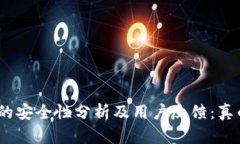 BitPie钱包的安全性分析及