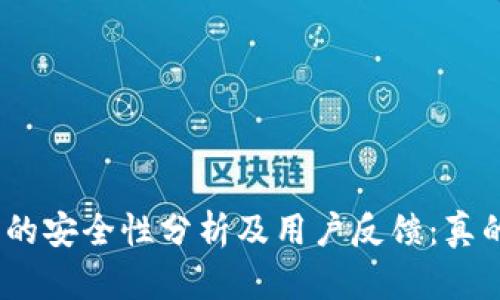 BitPie钱包的安全性分析及用户反馈：真的爆雷了吗？