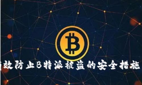 如何有效防止B特派被盗的安全措施与策略