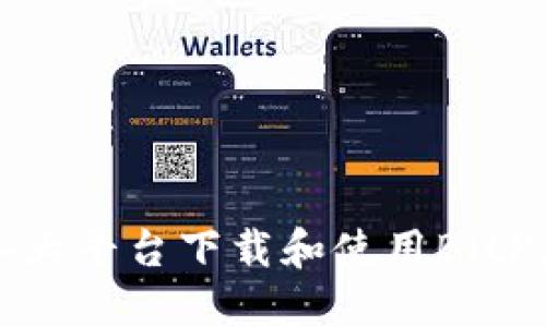 如何在各大平台下载和使用BitP应用程序