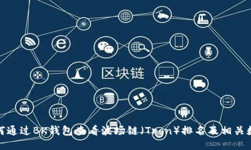 如何通过BK钱包查看波场链（Tron）排名及相关数据