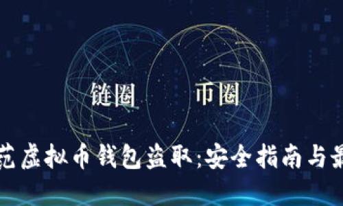 如何防范虚拟币钱包盗取：安全指南与最佳实践
