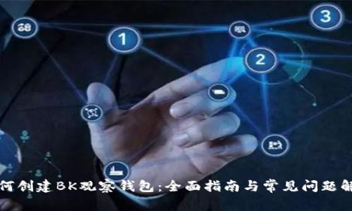 如何创建BK观察钱包：全面指南与常见问题解答