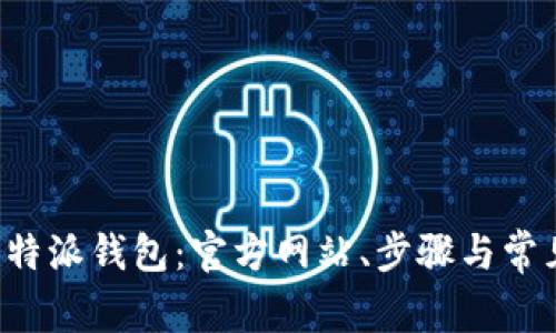 如何下载B特派钱包：官方网站、步骤与常见问题解答