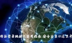 比特派登录地址及使用指