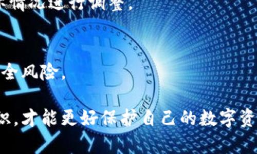 2017年区块链世界中不可或缺的钱包选择与发展趋势/

区块链, 币圈, 钱包, 数字货币/guanjianci

2017年是区块链和加密货币迅猛发展的重要一年，这一年见证了比特币、以太坊及其他数字货币持续上涨的行情，也吸引了大量投资者和用户的关注。在区块链生态系统中，数字钱包作为用户管理和存储数字资产的重要工具，其重要性不言而喻。本文将围绕2017年区块链币圈钱包的选择与发展趋势进行深入探讨，提供用户们在选择和使用钱包时所需的专业指导。

1. 区块链钱包的基本概念
区块链钱包是用于存储、发送和接收数字货币的工具。它可以是软件、硬件或者纸质形式。其中，软件钱包又可以细分为热钱包和冷钱包。热钱包常常连接到互联网，方便快捷，但相对安全性较低；冷钱包则是离线存储，安全性高，但操作相对不便。对于用户而言，选择合适的钱包类型和供应商将直接影响到其资产的安全性和使用便捷性。

2. 2017年主要区块链钱包的介绍
在2017年，市场上涌现出了许多钱包服务，用户在选择时需要综合考虑安全性、使用体验和支持的数字资产种类。以下是一些在2017年广受欢迎的数字钱包：

strong1. Blockchain.com Wallet/strongbr这是一个非常古老且受欢迎的数字钱包服务，能够支持比特币和以太坊等多种数字货币。它具有用户友好的界面，适合新手用户。

strong2. Exodus Wallet/strongbr这款钱包以其优秀的用户界面和多资产支持而受到广泛欢迎，用户可以通过桌面或移动设备进行管理，非常方便。

strong3. Ledger Nano S/strongbr作为硬件钱包的代表，Ledger Nano S以其超高的安全性而著称。受到东南亚和全球范围内用户的认可，成为保障数字资产安全的优选。

strong4. MyEtherWallet/strongbr专注于以太坊及其代币，MyEtherWallet是当年以太坊社区非常推崇的钱包之一，用户可以轻松生成公私钥。

3. 钱包的选择标准
在选择一个适合的数字钱包时，用户应关注以下几个方面：
ul
listrong安全性：/strong钱包的安全性至关重要，用户应选择提供多重身份验证、冷存储等高级安全措施的钱包。/li
listrong用户体验：/strong钱包的界面应简单易用，特别是对于初学者，友好的界面和良好的客户支持可以减少使用中的困难。/li
listrong兼容性：/strong选择一个兼容多种币种或资产标准的钱包，可以让用户在同一平台上管理多种数字资产，提高便利性。/li
listrong开发社区：/strong活跃的开发团队和社区可以确保钱包持续更新和完善，降低安全隐患。/li
/ul

4. 数字钱包的安全措施
安全性是数字钱包最关键的考量因素之一。2017年期间，不少用户遭遇了数字货币被盗的事件，因此了解钱包的安全措施十分必要。主要的安全措施包括：
ul
listrong加密：/strong无论是私钥还是交易信息，都应进行加密处理，保护用户的隐私。/li
listrong备份与恢复：/strong用户应定期备份钱包信息，以防丢失或数据损坏。/li
listrong硬件支持：/strong使用硬件钱包实际上是最安全的选择之一，因为这些设备可以隔离在线威胁。/li
listrong身份验证：/strong启用两步验证功能，确保只有授权用户才能访问钱包。/li
/ul

5. 钱包的未来发展趋势
2017年的区块链钱包市场仍处于快速演进的阶段，未来的发展趋势可能会包括：
ul
listrong与传统金融系统的融合：/strong随着数字货币逐渐被主流社会接纳，钱包的功能可能会更加多样化，更加注重与银行等传统金融机构之间的合作。/li
listrong权益证明钱包：/strong新的区块链项目可能会提供更多的权益证明功能，钱包可以更好地支持投资者的权益维护。/li
listrong跨链钱包技术：/strong未来的数字钱包可能会支持多个区块链之间的资产转移，极大地提高资产的流动性。/li
listrong匿名性与隐私保护：/strong在日益重视隐私的今天，新型钱包将更加注重用户的隐私保护。/li
/ul

6. 常见问题解答

h4问题1: 如何选择一个安全的钱包？/h4
选择安全性高的钱包有几个方面需要考虑。首先，了解钱包的开发团队及其背景。如果开发团队为业内知名机构或者具有良好的声誉，那这个钱包的安全性可能会更高。其次，保险说明和审计记录也可能是判断的依据。优秀的钱包往往会有第三方机构的审计，以确认其技术的安全性。最后，即使是公认的安全钱包，用户自身的安全意识也非常重要。

h4问题2: 什么是热钱包和冷钱包？各自有什么优缺点？/h4
热钱包是在线钱包，提供了更便捷的取用方式，例如手机钱包。相对而言，热钱包的安全性更低，容易受到黑客攻击；而冷钱包则是离线存储设备，如硬件钱包，安全性高，但不够便捷。

h4问题3: 钱包丢失或损坏后该如何恢复？/h4
大多数钱包提供了备份和恢复的功能。建议在创建钱包时及时备份助记词或私钥，确保即使丢失设备也能轻松恢复资产。如果钱包没有备份，通常都很难恢复资产。因此，及时备份是最佳的解决方案。

h4问题4: 如何避免数字货币被盗？/h4
用户可通过使用硬件钱包、保持软件钱包的更新，避免在公共网络下进行交易，时刻注意不点击来自不明来源的链接等手段来保护资产的安全。还有定期检查自身的交易记录，确保没有异地访问。

h4问题5: 大多数钱包如何收取交易费用？/h4
钱包的交易费用通常因钱包提供商和网络情况而异。一般来说，用户在发送交易时设置的费用将决定交易的优先级，费用高的交易被网络节点优先处理，用户应根据实际情况进行调整。

h4问题6: 钱包的支持币种对用户的重要性？/h4
支持的币种数量与种类直接影响到用户的使用体验。选择一个支持多种数字货币的钱包，可以方便用户在同一钱包中管理多种资产，避免频繁更换钱包带来的不便与安全风险。

综上所述，2017年的区块链钱包选择涉及多方面的知识和注意事项，用户应在了解不同钱包特点及其优缺点后，做出符合自身需求的选择。此外，保持警惕，提高安全意识，才能更好保护自己的数字资产。