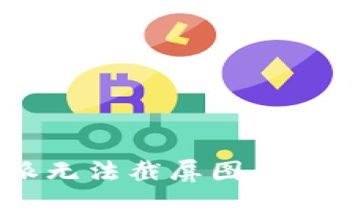 如何解决B特派无法截屏图片的问题：详细指南