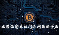 解决比特派安卓机闪退问