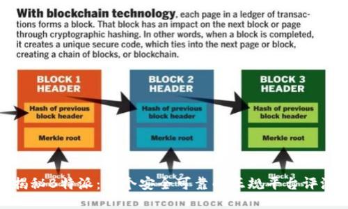 揭秘B特派：一个安全可靠的正规平台评测