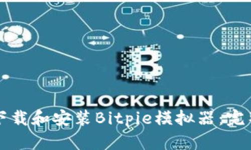 如何下载和安装Bitpie模拟器：完整指南