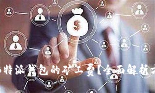 如何降低B特派钱包的矿工费？全面解析方法与技巧