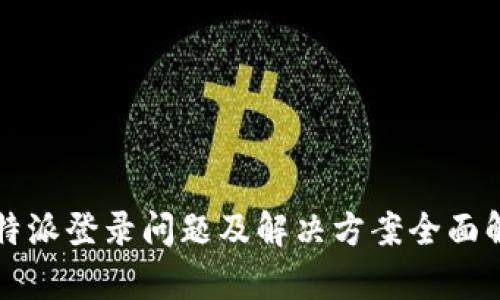 比特派登录问题及解决方案全面解析