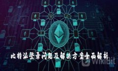 比特派登录问题及解决方