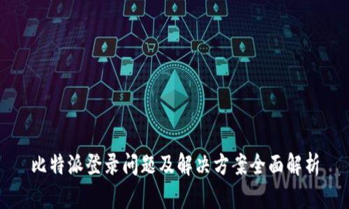 比特派登录问题及解决方案全面解析